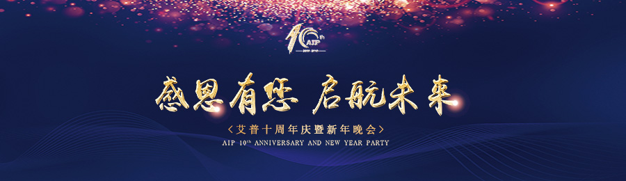 感恩有您，啟航未來！——艾普十周年慶典暨年會