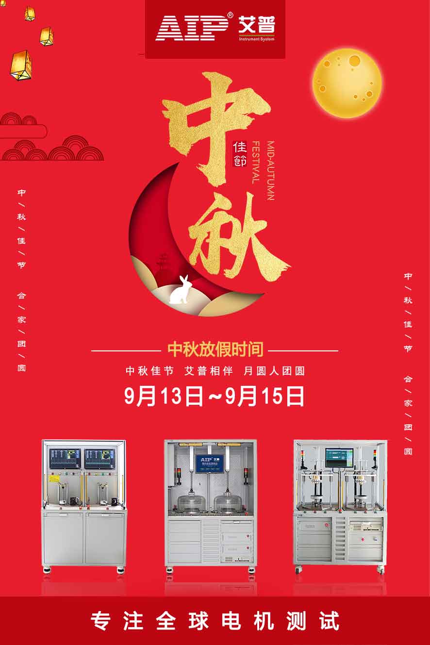艾普智能儀器—中秋節(jié)放假通知海報