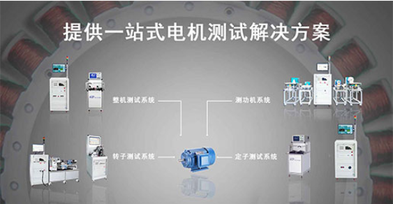 艾普智能—單三相工業電機測試解決方案