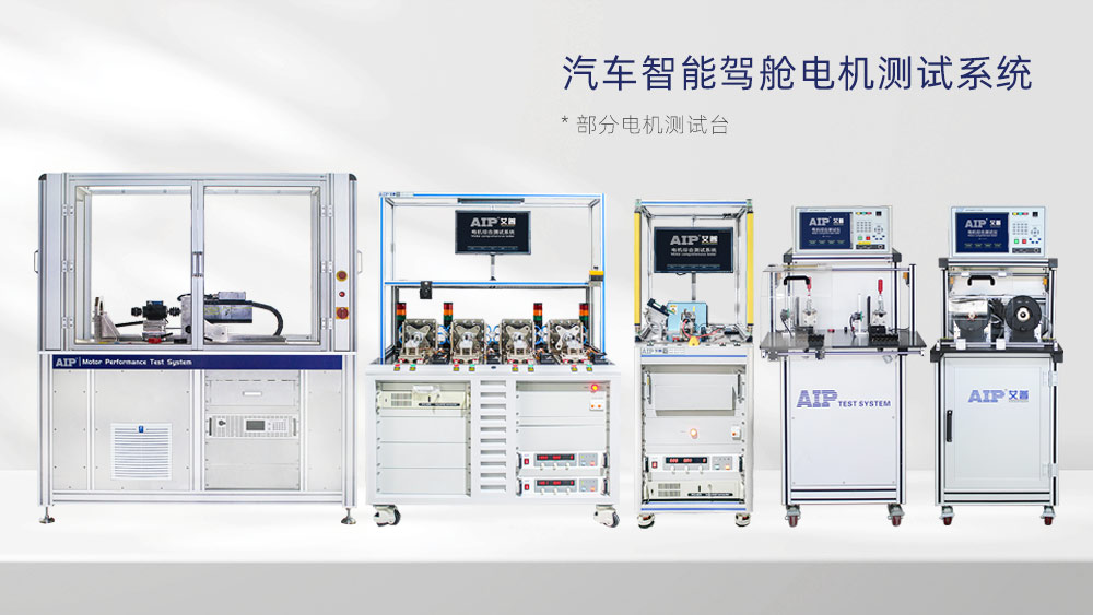 汽車智能駕艙電機(jī)測試方法—AIP艾普