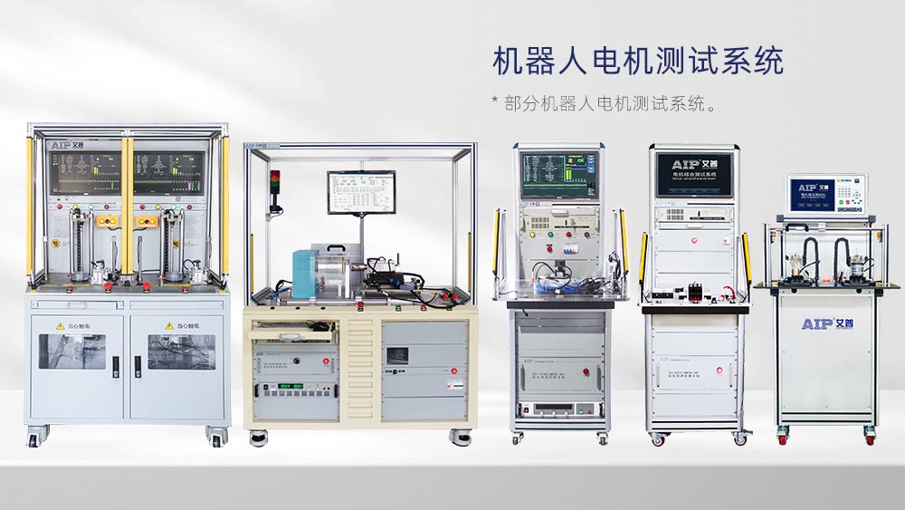 機器人電機測試國家標準—AIP艾普