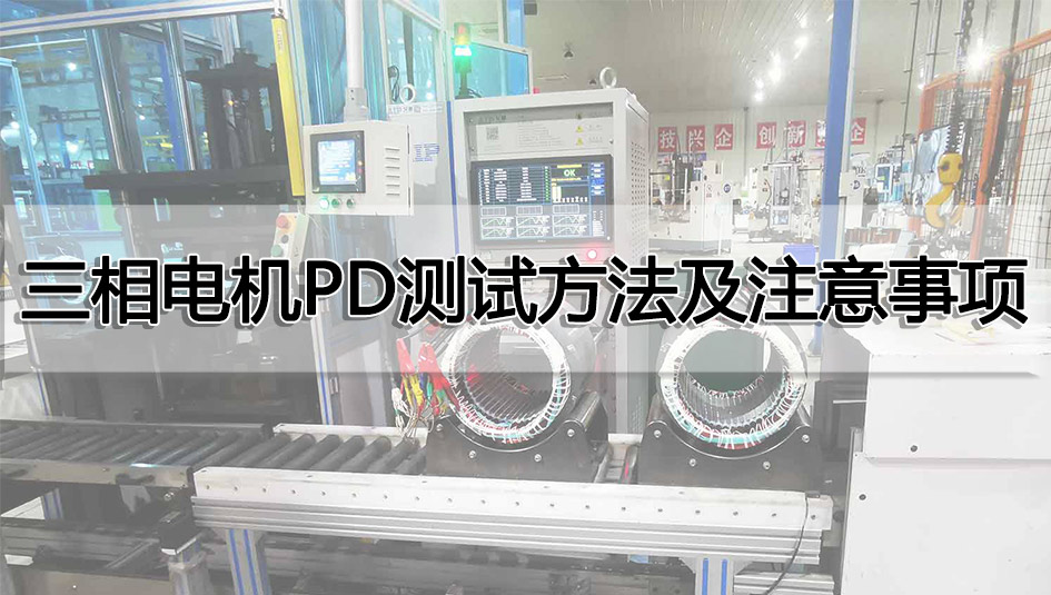 三相電機(jī)PD測(cè)試方法及注意事項(xiàng)