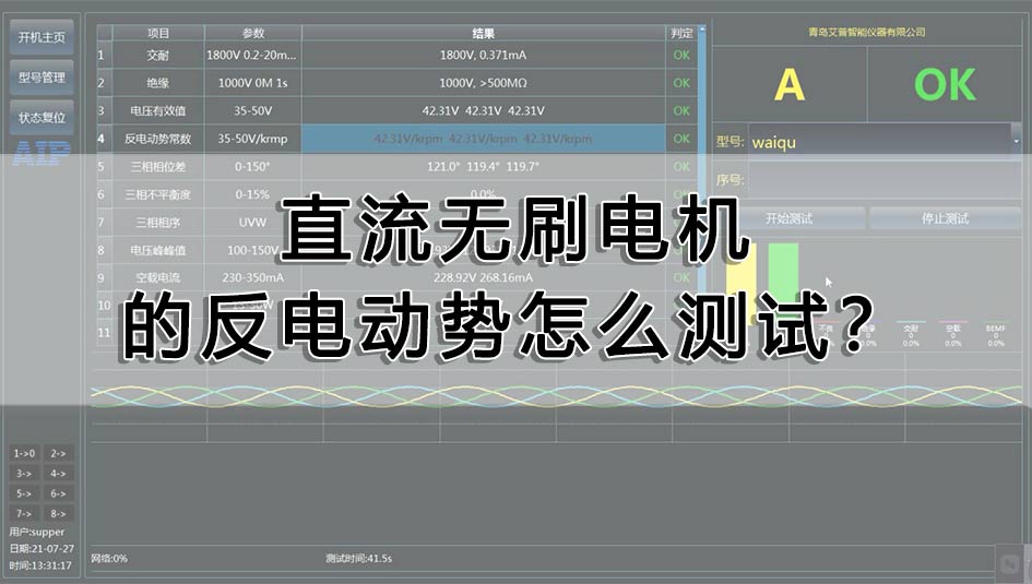直流無刷電機(jī)的反電動(dòng)勢(shì)怎么測(cè)試？