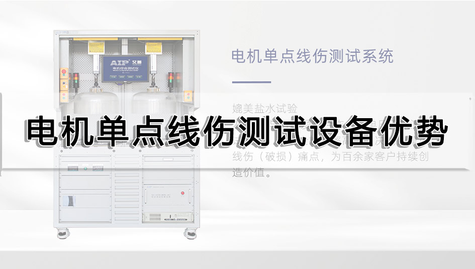 電機(jī)單點(diǎn)線傷測(cè)試設(shè)備優(yōu)勢(shì)