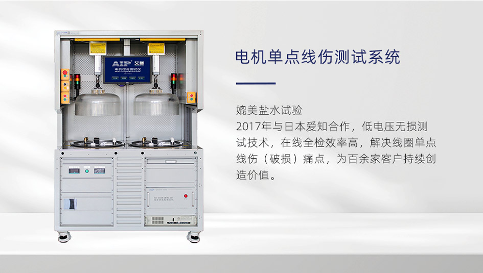 電機單點線傷測試設備優勢-AIP艾普