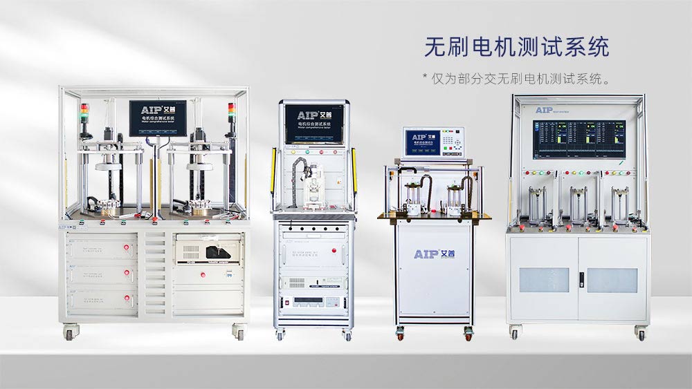 無刷電機測試系統：艾普智能推動國產化電機測試技術升級