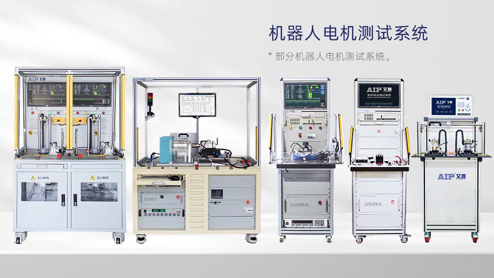 機器人關節模組性能測試全方案—AIP艾普