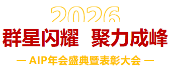 一馬當先，萬馬奔騰丨艾普智能2026年會盛典暨表彰大會圓滿結束！