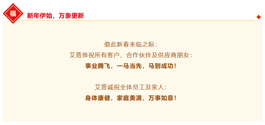 一馬當先，萬馬奔騰丨艾普智能2026年會盛典暨表彰大會圓滿結束！