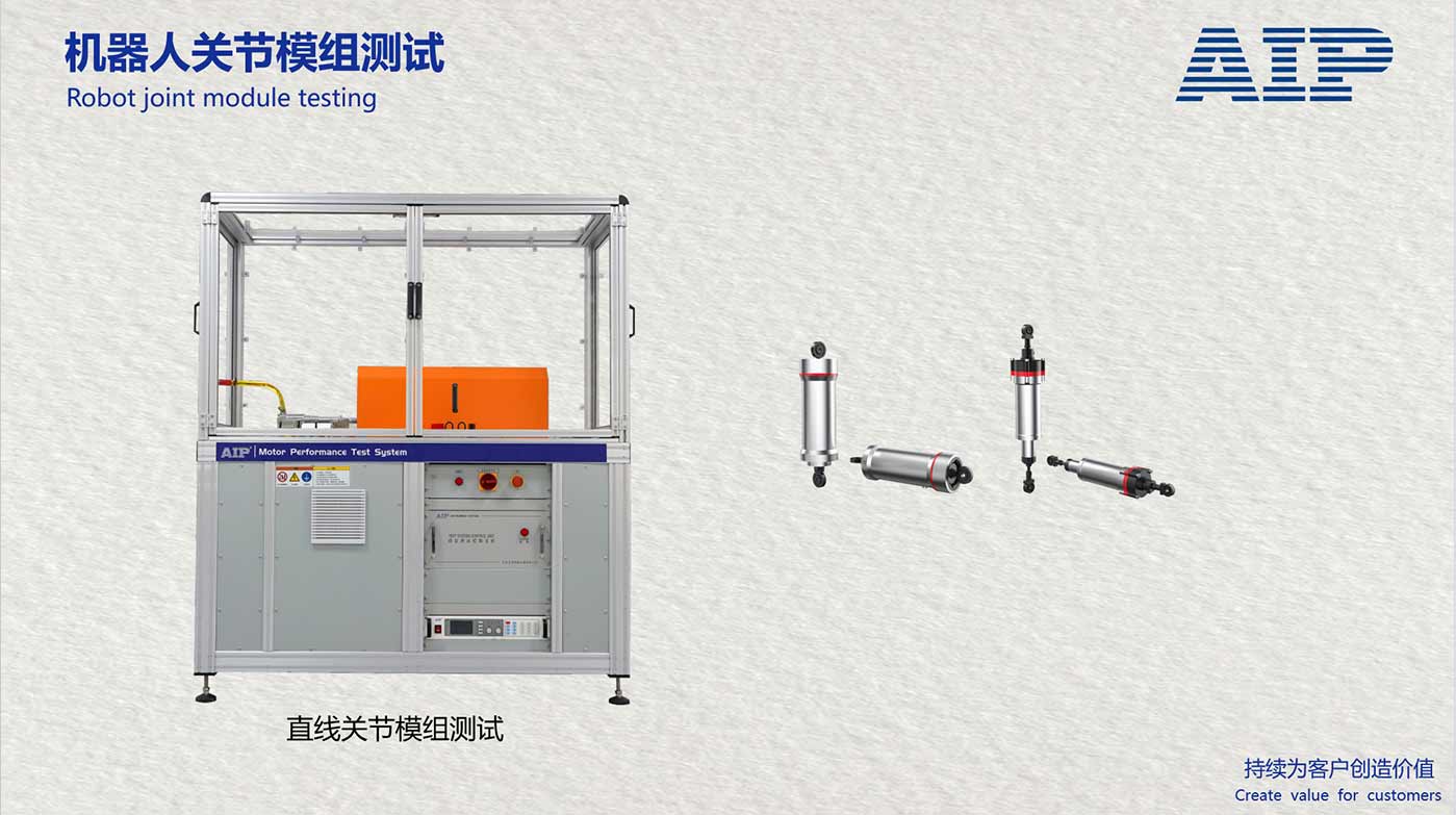機器人直線關(guān)節(jié)模組測試系統(tǒng)-滿足機器人關(guān)節(jié)國標—AIP艾普
