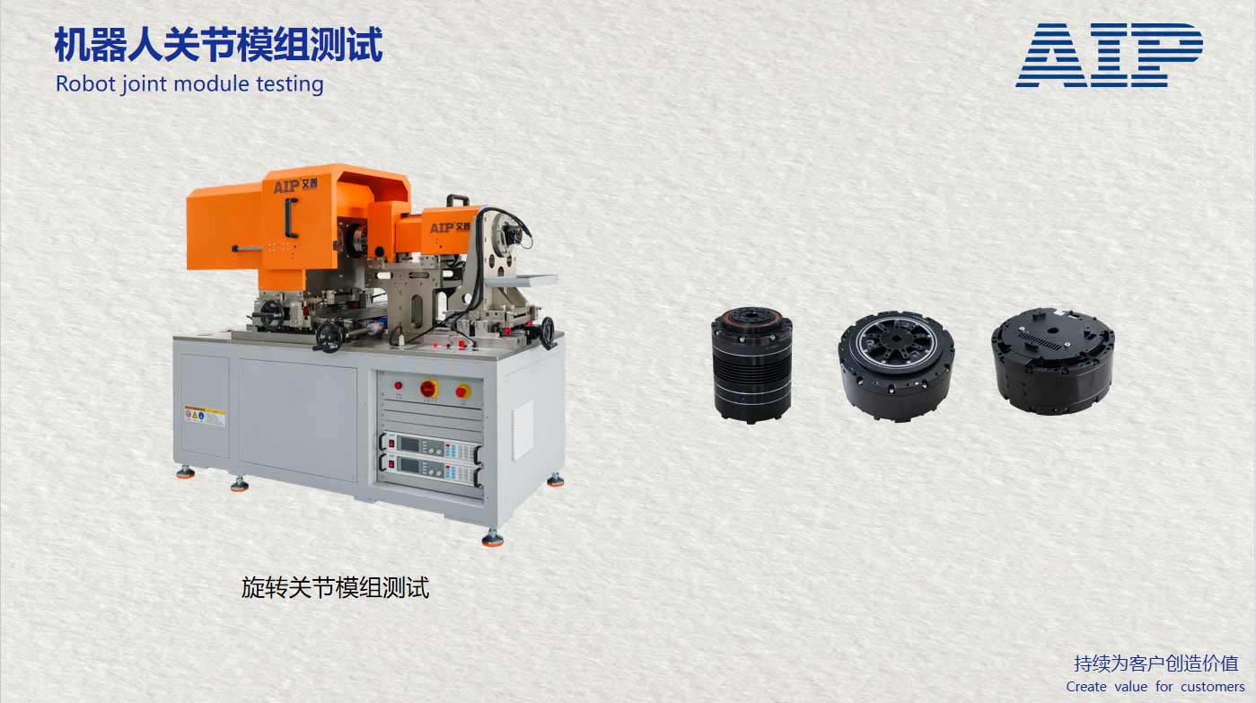 機(jī)器人旋轉(zhuǎn)關(guān)節(jié)模組測(cè)試方案-機(jī)器人標(biāo)準(zhǔn)GB/T43200-AIP艾普