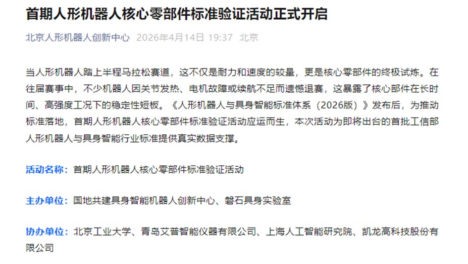 艾普智能協辦“首期人形機器人核心零部件標準驗證活動” 五大測試平臺助推工信部標準落地
